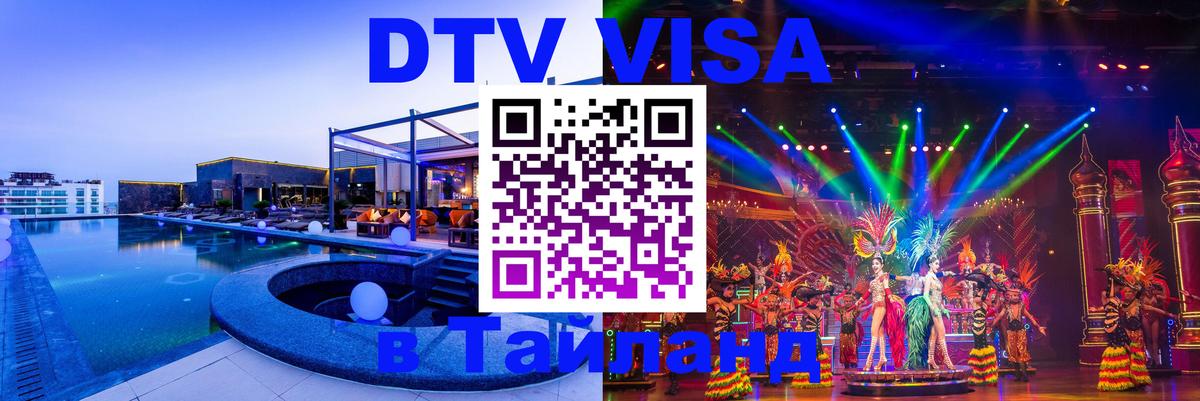 Цены на DTV визу в Таиланд — пакеты услуг, достаточно даже паспорта - 18.11.2025 