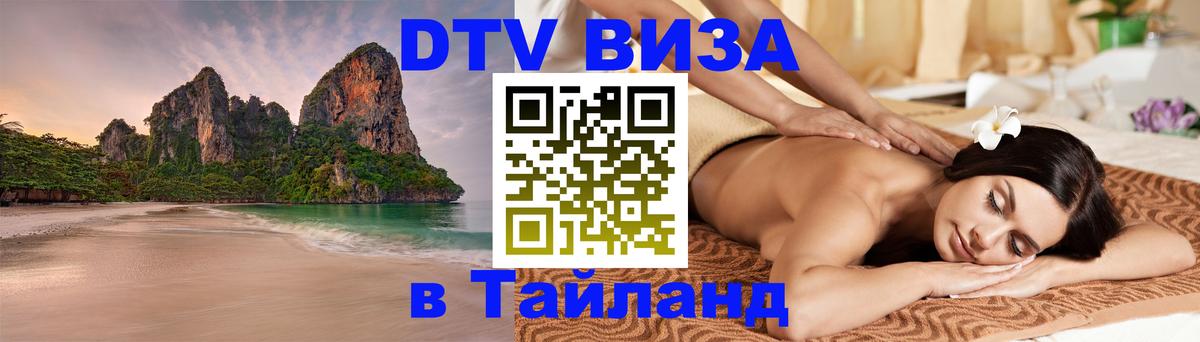 Visa в Таиланд 