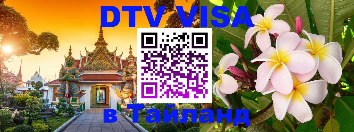 Виза ДТВ на 5 лет в Тайланд 